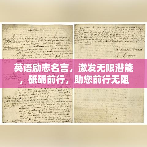 英語勵志名言，激發(fā)無限潛能，砥礪前行，助您前行無阻