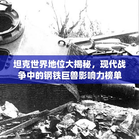 坦克世界地位大揭秘，現代戰(zhàn)爭中的鋼鐵巨獸影響力榜單