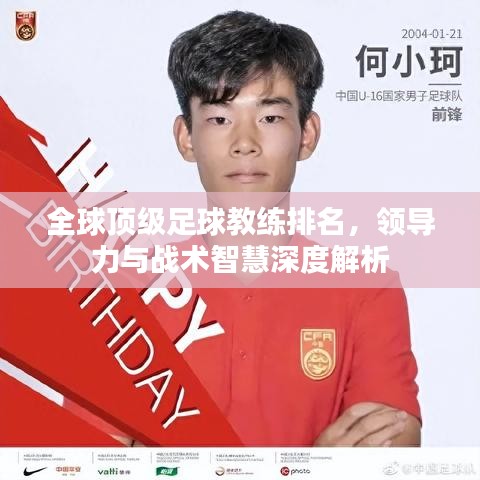 全球頂級足球教練排名，領導力與戰(zhàn)術智慧深度解析