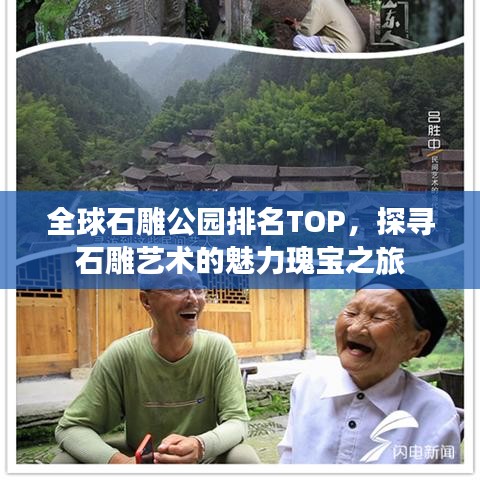 全球石雕公園排名TOP，探尋石雕藝術(shù)的魅力瑰寶之旅