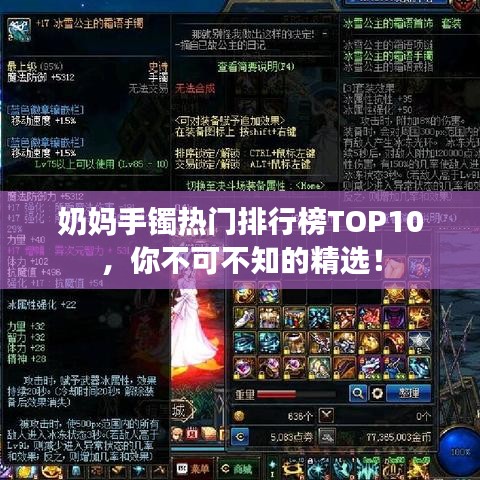 奶媽手鐲熱門(mén)排行榜TOP10，你不可不知的精選！
