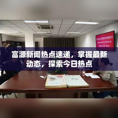 富源新聞熱點速遞，掌握最新動態(tài)，探索今日熱點