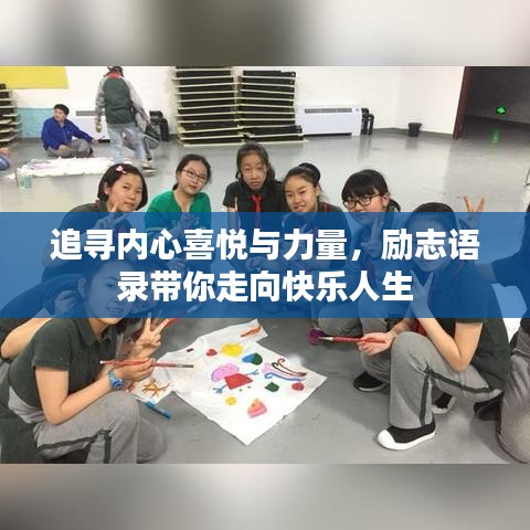 追尋內(nèi)心喜悅與力量，勵(lì)志語(yǔ)錄帶你走向快樂(lè)人生