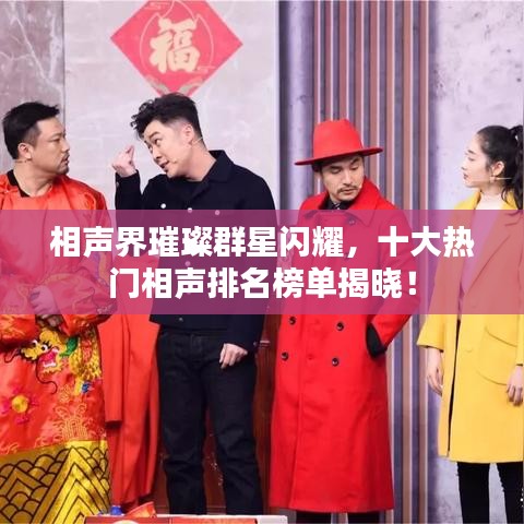 相聲界璀璨群星閃耀，十大熱門相聲排名榜單揭曉！