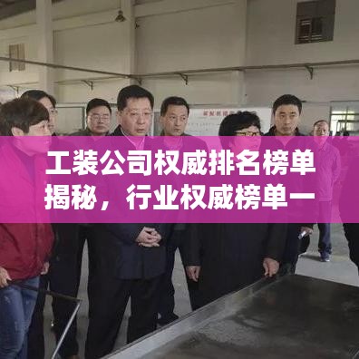 工裝公司權(quán)威排名榜單揭秘，行業(yè)權(quán)威榜單一覽無余！