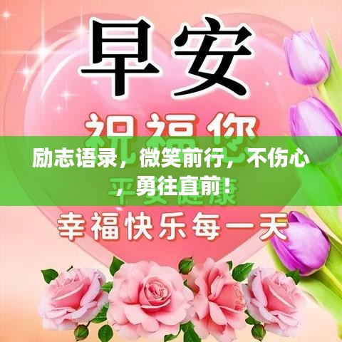 勵志語錄，微笑前行，不傷心，勇往直前！