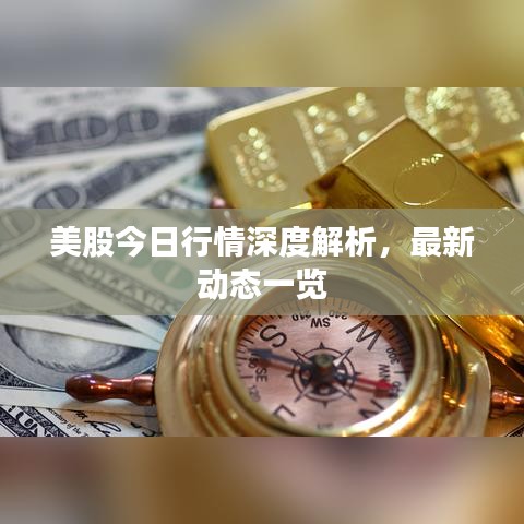 美股今日行情深度解析，最新動態(tài)一覽