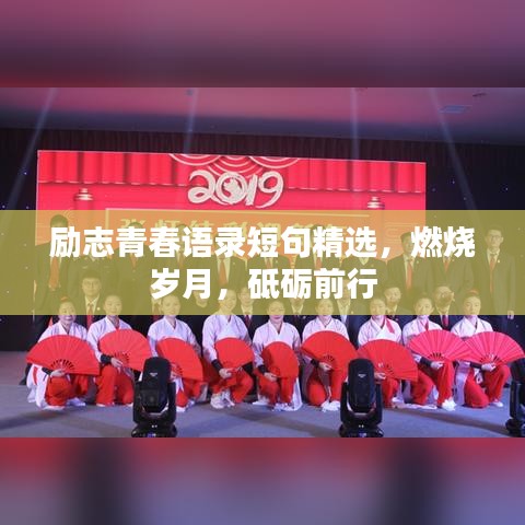 勵志青春語錄短句精選，燃燒歲月，砥礪前行