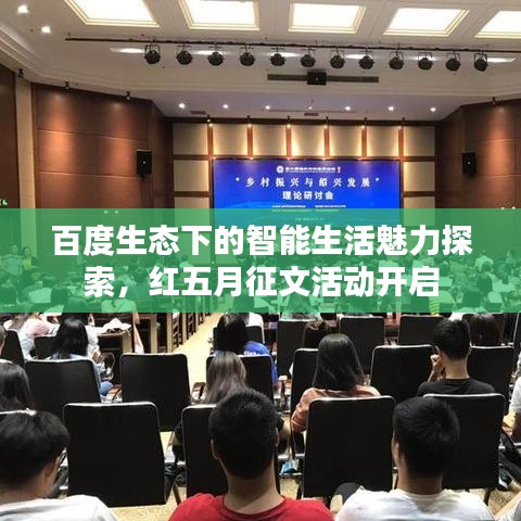 百度生態(tài)下的智能生活魅力探索，紅五月征文活動開啟