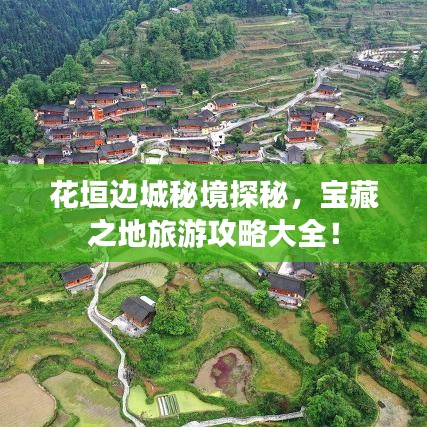 花垣邊城秘境探秘，寶藏之地旅游攻略大全！