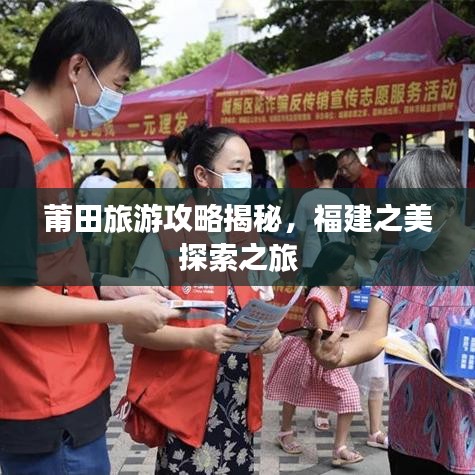 莆田旅游攻略揭秘，福建之美探索之旅