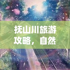 撫山川旅游攻略，自然之美的深度探索