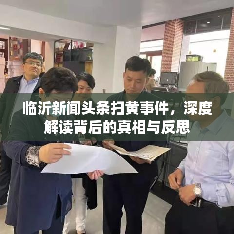 臨沂新聞頭條掃黃事件，深度解讀背后的真相與反思
