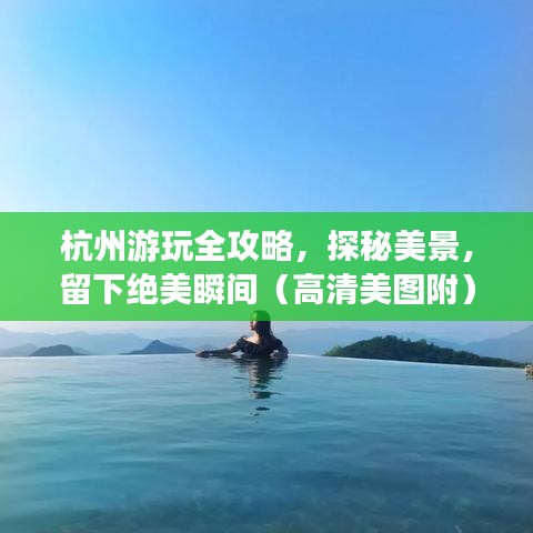杭州游玩全攻略，探秘美景，留下絕美瞬間（高清美圖附）
