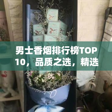 男士香煙排行榜TOP10，品質(zhì)之選，精選推薦