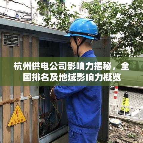 杭州供電公司影響力揭秘，全國排名及地域影響力概覽