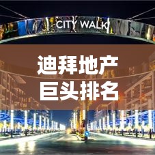 迪拜地產(chǎn)巨頭排名揭秘，全球頂尖地產(chǎn)公司在迪拜的影響力布局
