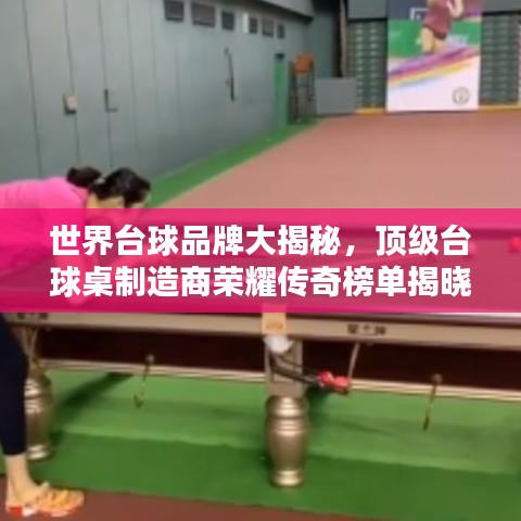 世界臺球品牌大揭秘，頂級臺球桌制造商榮耀傳奇榜單揭曉！