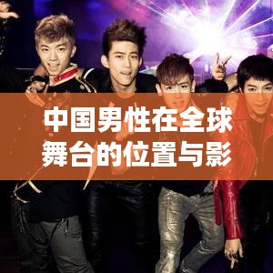 中國(guó)男性在全球舞臺(tái)的位置與影響力探討