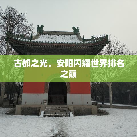 古都之光，安陽(yáng)閃耀世界排名之巔