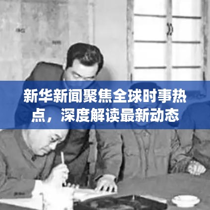 新華新聞聚焦全球時事熱點，深度解讀最新動態(tài)
