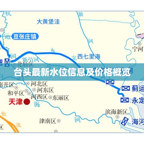 臺頭最新水位信息及價格概覽