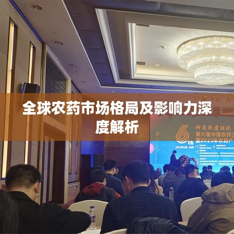 全球農(nóng)藥市場(chǎng)格局及影響力深度解析