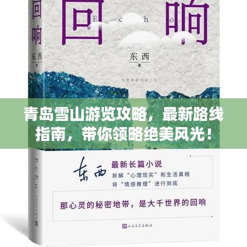 青島雪山游覽攻略，最新路線指南，帶你領(lǐng)略絕美風(fēng)光！