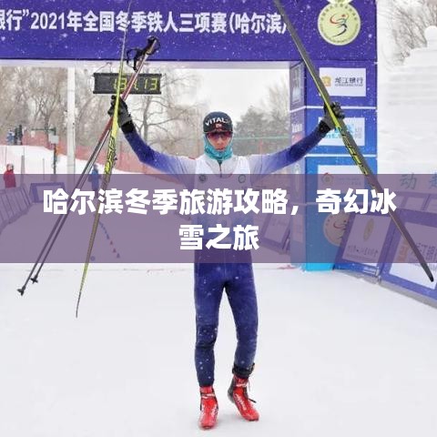 哈爾濱冬季旅游攻略，奇幻冰雪之旅