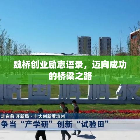 魏橋創(chuàng)業(yè)勵(lì)志語錄，邁向成功的橋梁之路