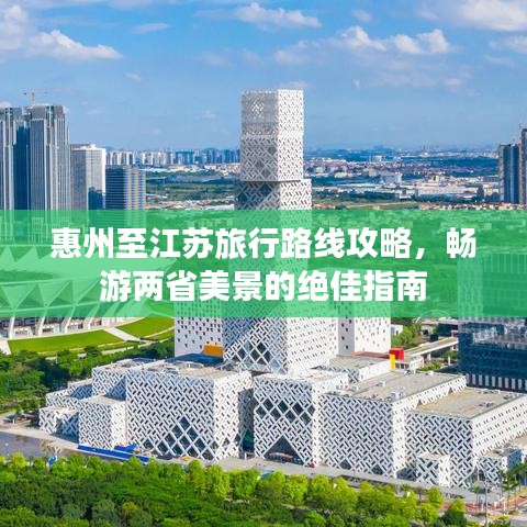 惠州至江蘇旅行路線攻略，暢游兩省美景的絕佳指南