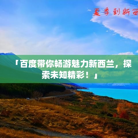 「百度帶你暢游魅力新西蘭，探索未知精彩！」