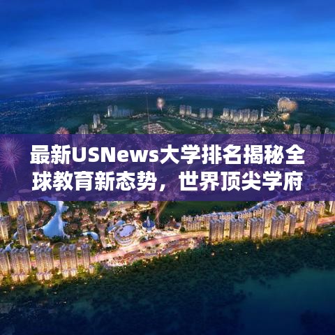 最新USNews大學(xué)排名揭秘全球教育新態(tài)勢，世界頂尖學(xué)府聚焦