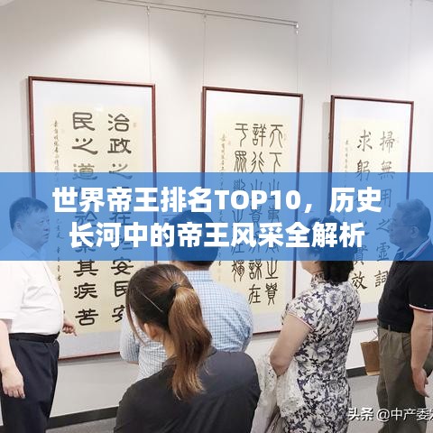 世界帝王排名TOP10，歷史長(zhǎng)河中的帝王風(fēng)采全解析