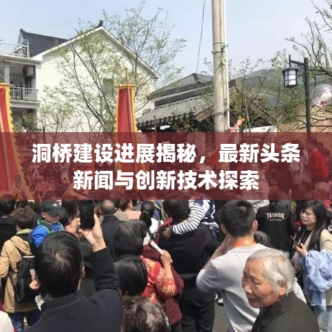 洞橋建設(shè)進(jìn)展揭秘，最新頭條新聞與創(chuàng)新技術(shù)探索