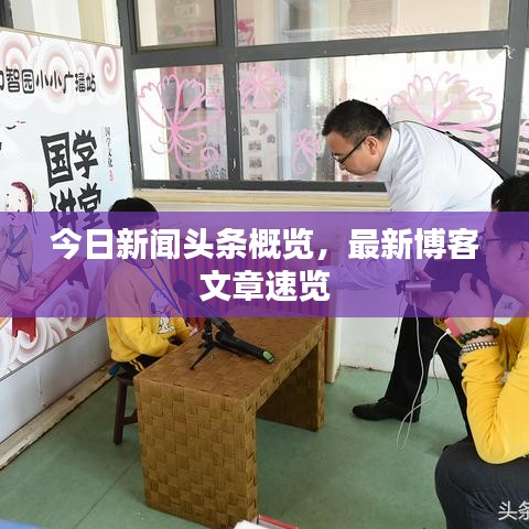 今日新聞頭條概覽，最新博客文章速覽