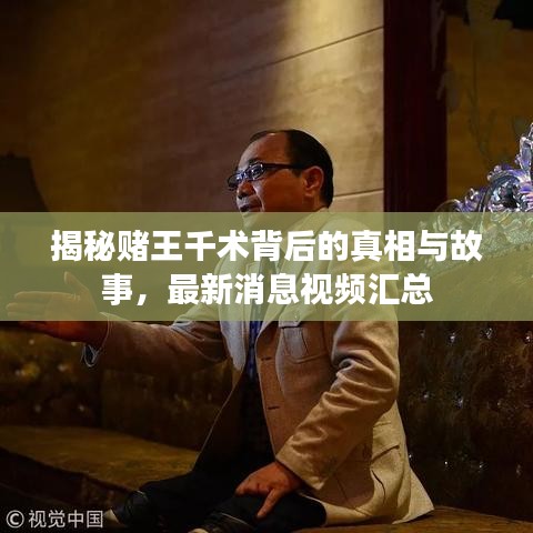 揭秘賭王千術背后的真相與故事，最新消息視頻匯總