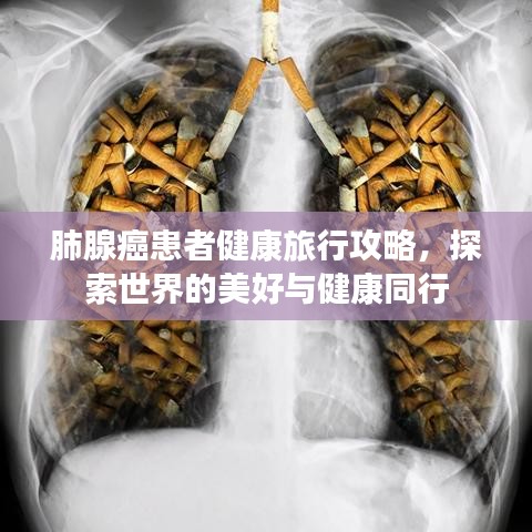 肺腺癌患者健康旅行攻略，探索世界的美好與健康同行