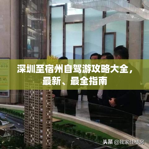 深圳至宿州自駕游攻略大全，最新、最全指南