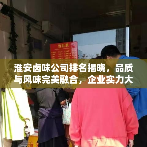 淮安鹵味公司排名揭曉，品質與風味完美融合，企業(yè)實力大比拼！
