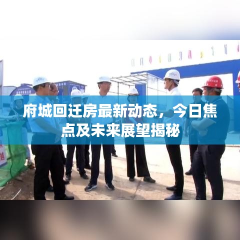 府城回遷房最新動(dòng)態(tài)，今日焦點(diǎn)及未來(lái)展望揭秘