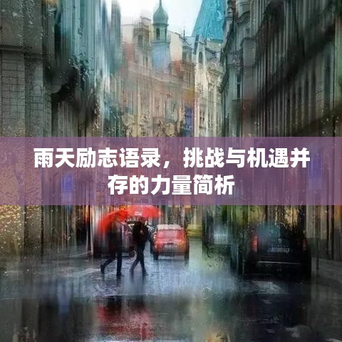 雨天勵志語錄，挑戰(zhàn)與機遇并存的力量簡析