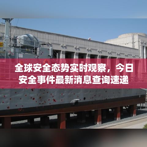 全球安全態(tài)勢實時觀察，今日安全事件最新消息查詢速遞