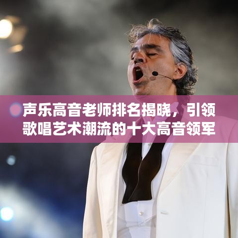 聲樂高音老師排名揭曉，引領(lǐng)歌唱藝術(shù)潮流的十大高音領(lǐng)軍人物