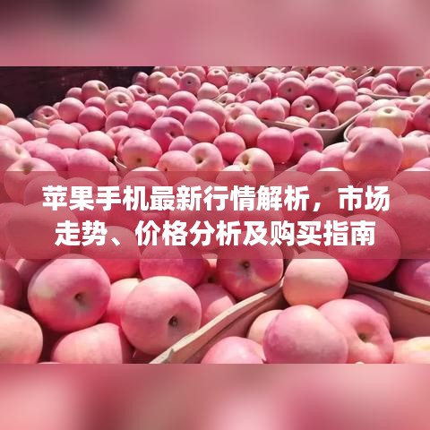 蘋果手機(jī)最新行情解析，市場(chǎng)走勢(shì)、價(jià)格分析及購(gòu)買指南