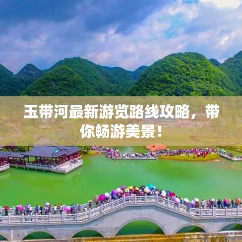 玉帶河最新游覽路線攻略，帶你暢游美景！