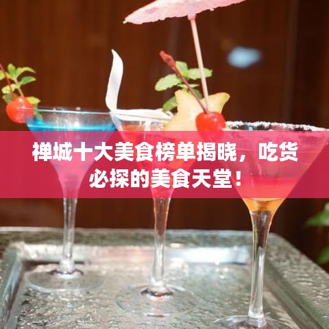 禪城十大美食榜單揭曉，吃貨必探的美食天堂！