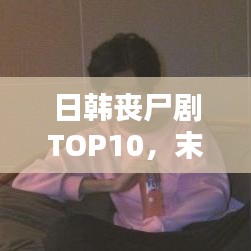 日韓喪尸劇TOP10，末日世界的熱血征程