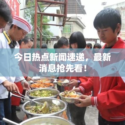 今日熱點新聞速遞，最新消息搶先看！