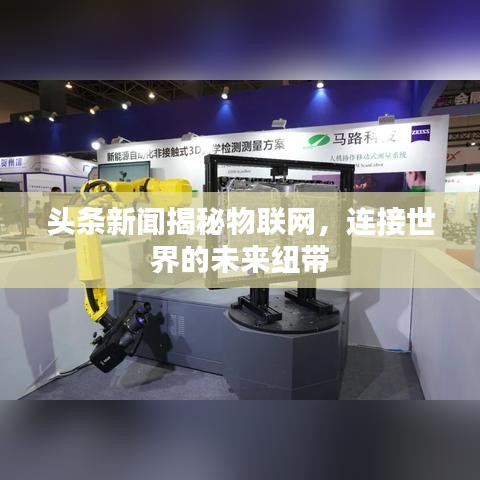 頭條新聞揭秘物聯(lián)網(wǎng)，連接世界的未來(lái)紐帶